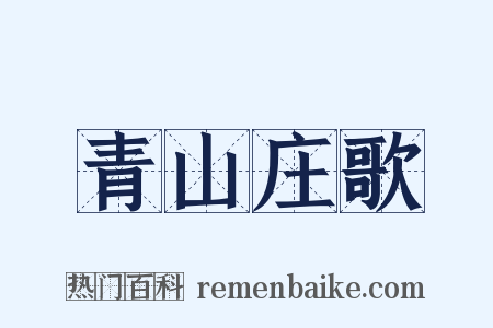 青山庄歌是什么意思的图片